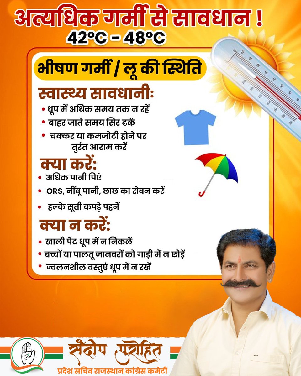 sandeep_p_inc's tweet image. अत्यधिक गर्मी से सावधान ! धूप में अधिक समय तक न रहें , बाहर जाते समय सिर ढकें , अधिक पानी पिएं !
#IndianNationalCongress #Congress #sandeeppurohit #RahulGandhiHopeOfIndia #AshokChandna #qazinizamuddin #INCIndia #incrajsthan #RahulGandhi #AshokGehlot #govinddotasara