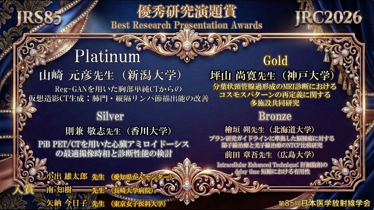 第85回日本医学放射線学会総会公式アカウント tweet media