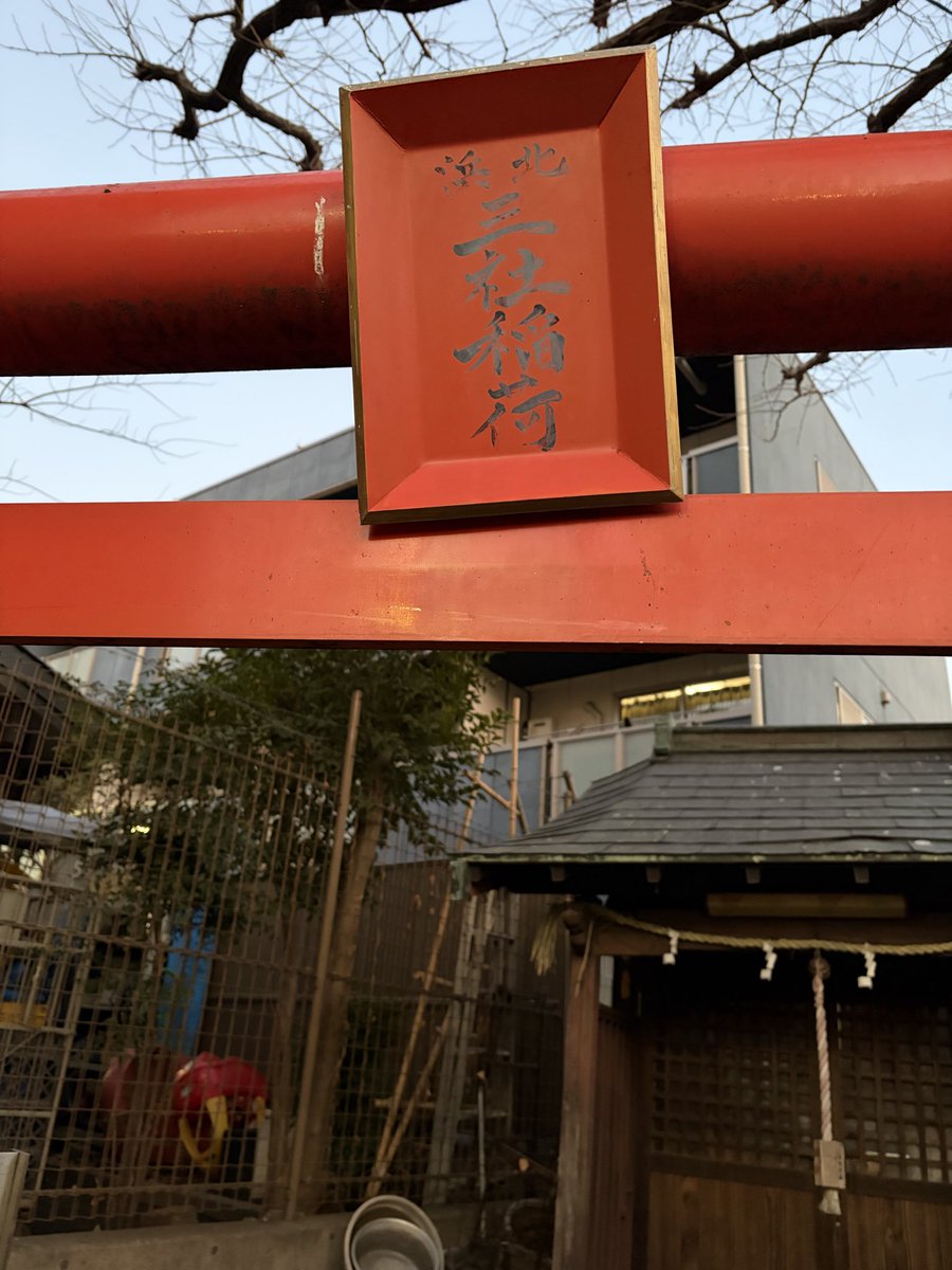 jmlover33333's tweet photo. 2026年
#東京都品川区
#北浜三社稲荷 https://t.co/MlSJdYcqmj