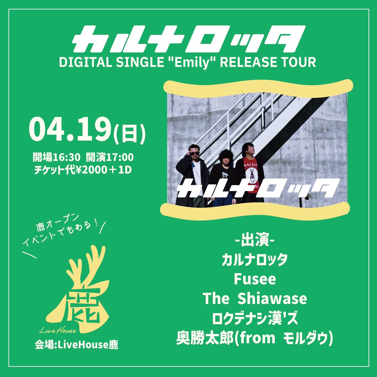 //本日//
//初 山梨 鹿//
2026.04.19(日)山梨 LiveHouse鹿
カルナロッタ「DIGITAL SINGLE "Emily" RELEASE TOUR」

-act-
カルナロッタ
Fusee
The Shiawase
ロクデナシ漢'ズ
奥勝太郎(from モルダウ)

開場16:30 開演17:00
前売チケット￥2000+1ドリンク500円

▼TICKET
carnalotta.jimdofree.com/live/