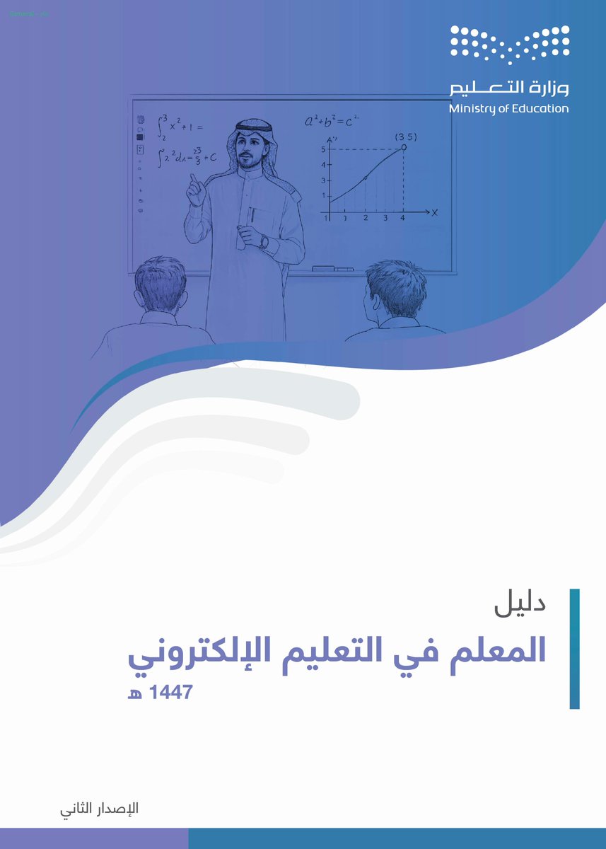 y66606's tweet photo. 📌 وزارة التعليم:

أدلة #التعليم_الإلكتروني (الإصدار الثاني):
للعام الدراسي (1447 هـ - 2026 م).

💼 | المحتويات:
1️⃣- دليل (مدير المدرسة) في (التعليم الإلكتروني).
2️⃣- دليل (المعلم) في (التعليم الإلكتروني).
3️⃣- دليل (الطالب والطالبة) في (التعليم الإلكتروني).
4️⃣- دليل (ولي الأمر) في (التعليم الإلكتروني).

🔗 | رابط تحميل الأدلة:
https://t.co/Dtcipq6c3c