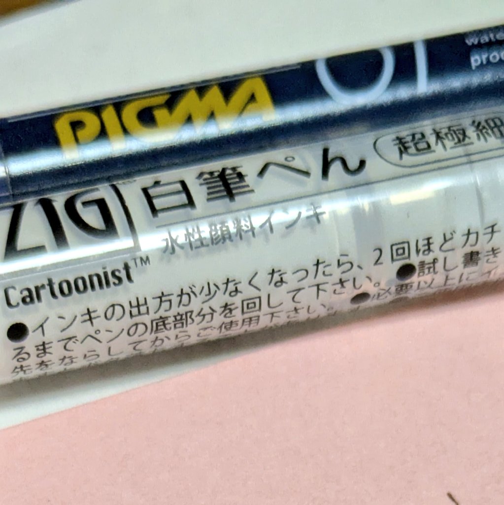 昨日やっとちゃんと使えたんだけど、頂き物の白筆ぺんめちゃくちゃ良かった！
これはアナログでなにか描きたい時に濁らせず使えて良いな…