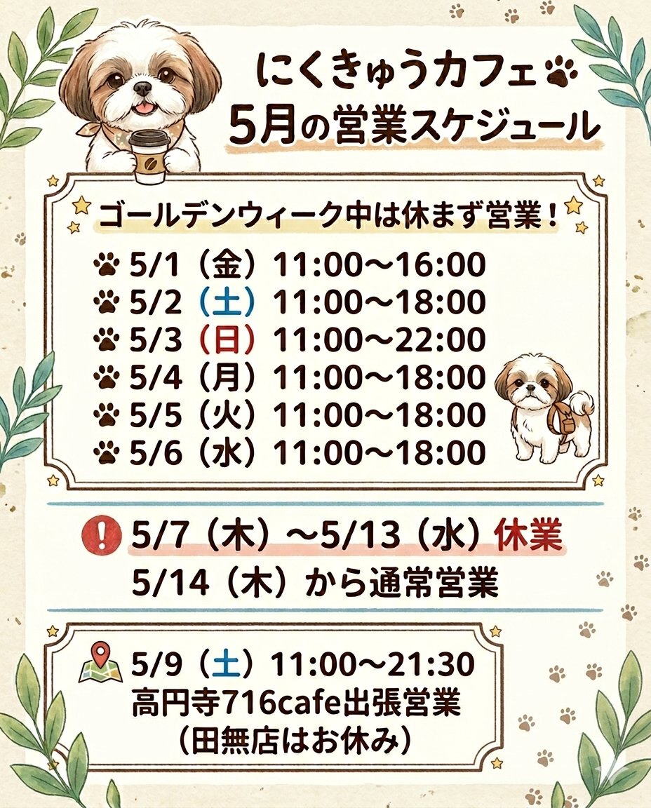 299dogcafe's tweet photo. にくきゅうカフェ、2026年5月の営業スケジュールです！
ゴールデンウィーク中は休まず営業！
5/7（木）から5/13（水）までお休みです。

5/9（土）は高円寺716cafe出張営業！
遊びに来てね。
@716staff

#ドッグカフェ #にくきゅうカフェ #小金井公園 #西東京市 #田無 https://t.co/xSlogVikmR