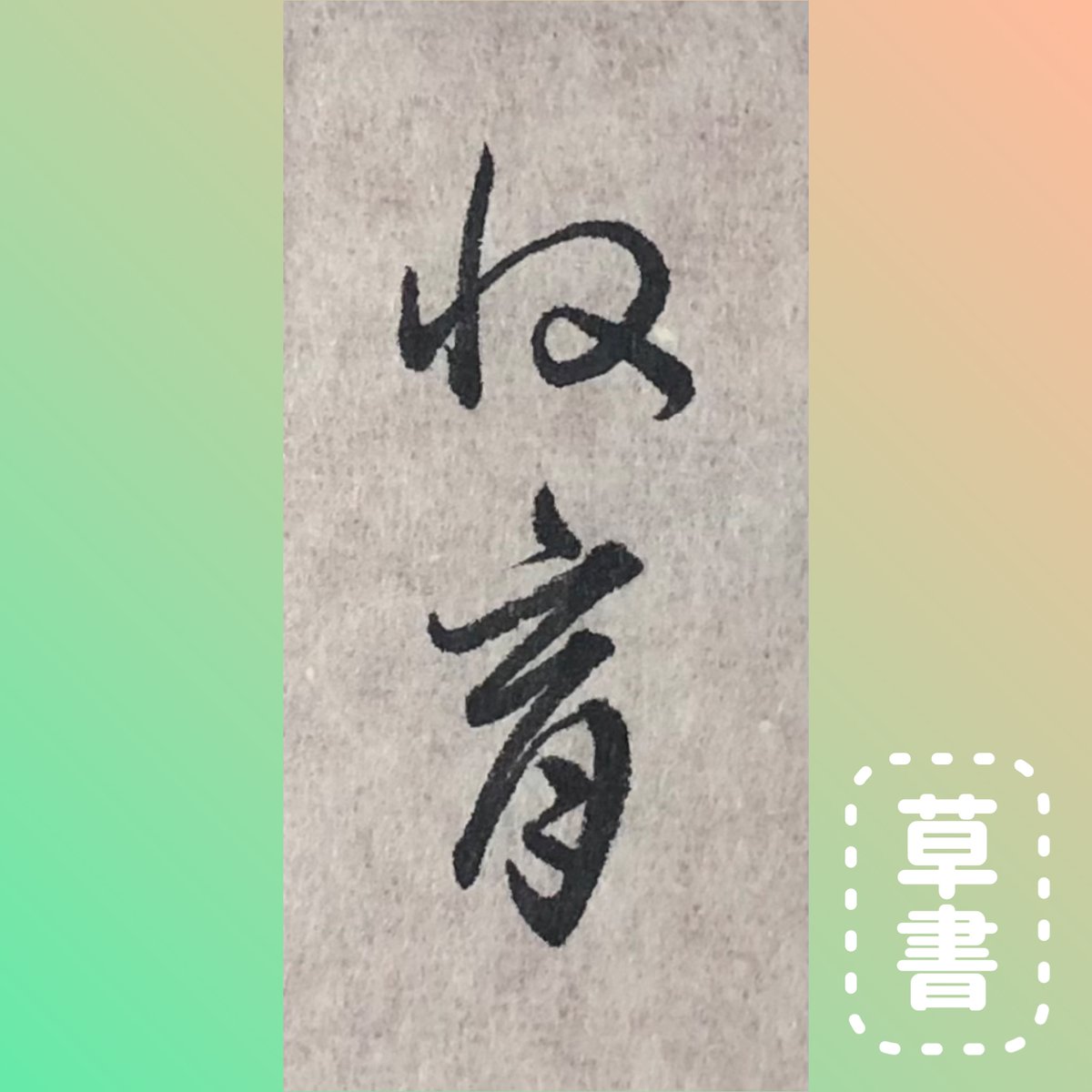 手書きの筆文字掛軸　　10 筆文字素材の手書きの【10th】墨で書いた10番目のイラストのイラスト
