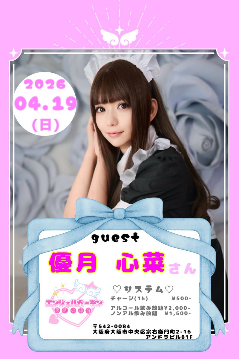 優月心菜(ここなし)/4月26日主催イベント tweet media