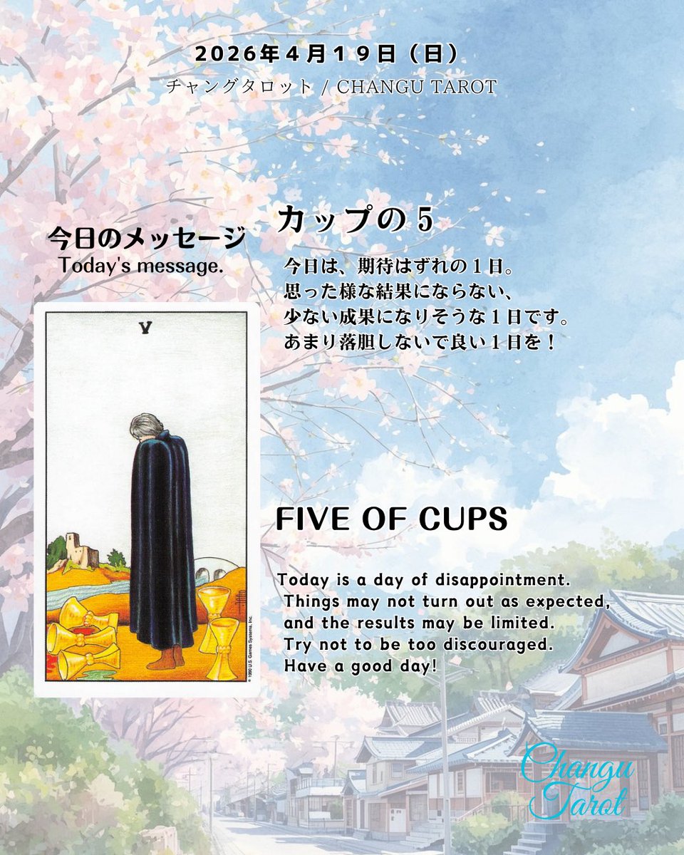 ChanguTarot's tweet image. 今日のタロットからのメッセージです。
"Today's message from the Tarot" 

#tarotcards #tarotreading #fortune #タロット占い #運勢