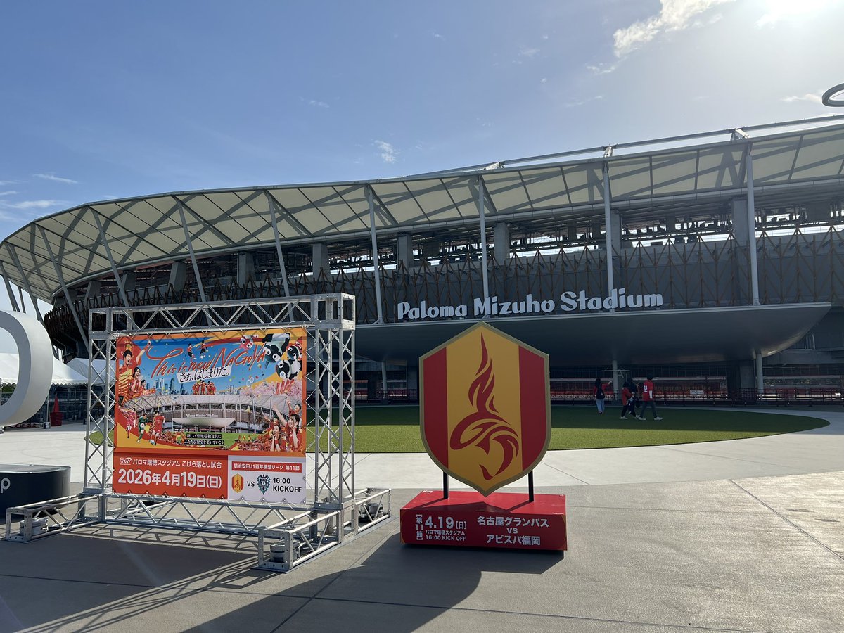 スタジアム着地🏟️
#grampus
#パロマ瑞穂スタジアム
#こけら落とし