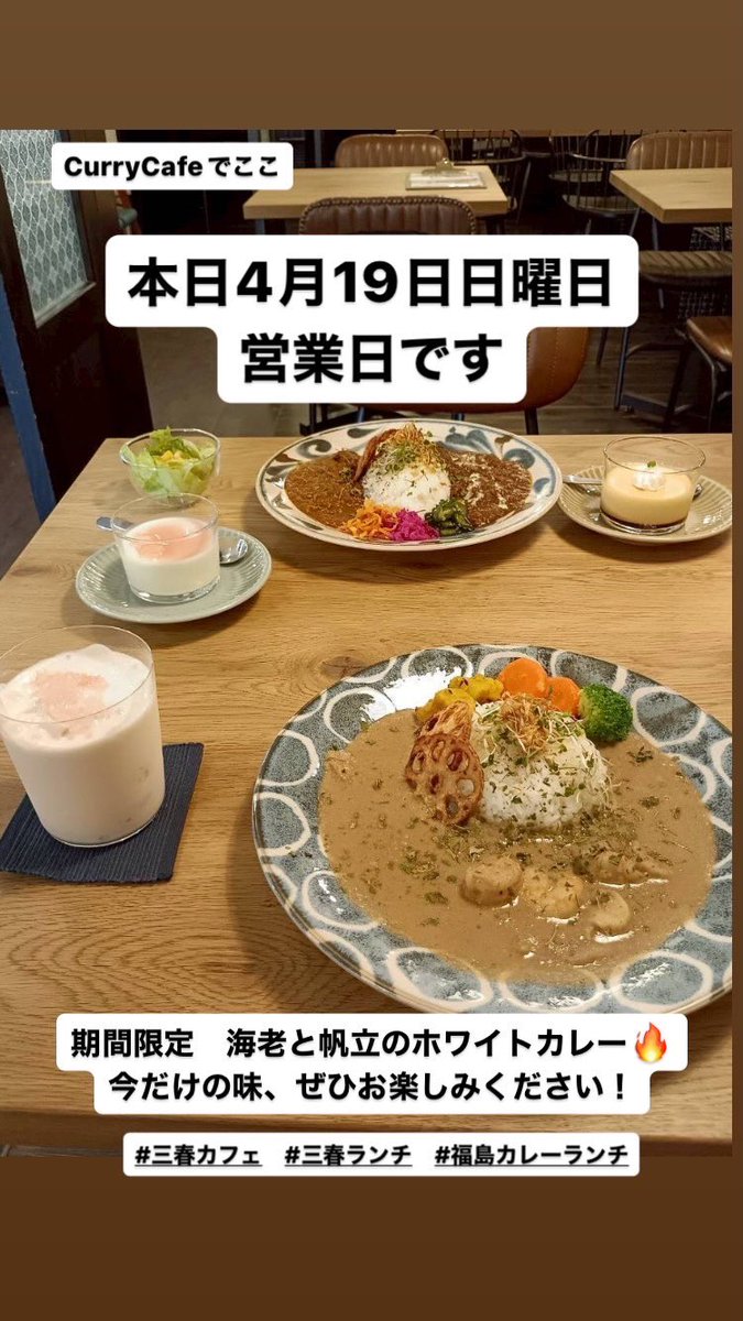 本日営業日です
営業時間
11:00〜15:00

#三春ランチ #三春カフェ
#福島カレーランチ