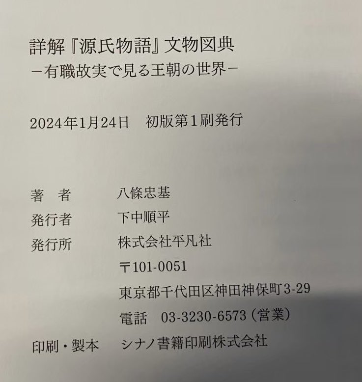 YukiS2025Rin's tweet photo. 178.八條忠基『詳解『源氏物語』文物図典』★7.

これまで読んだ『源氏物語』関連��の中でも満足度は最高で，小学館の全集と照らし合わせて原文部分を鑑賞していたのもあって約2年を要した.
今年読んだ178冊の中でも頂点に置きたい一冊.

#読了 #平凡社 https://t.co/3b0OYl8rIu