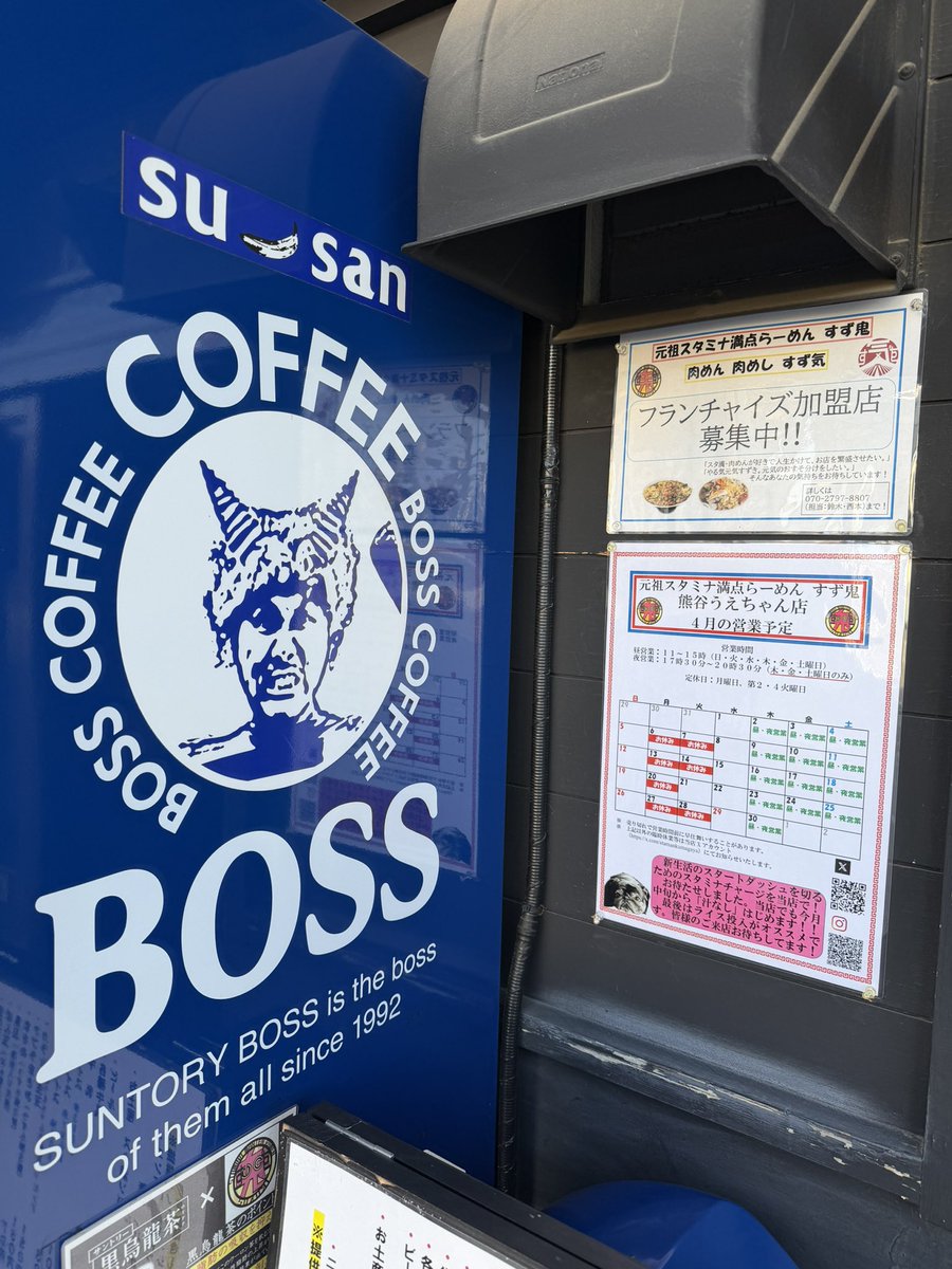 すず鬼 熊谷うえちゃん店 4月19日(日) 11時～15時 汁なしは4/21(火