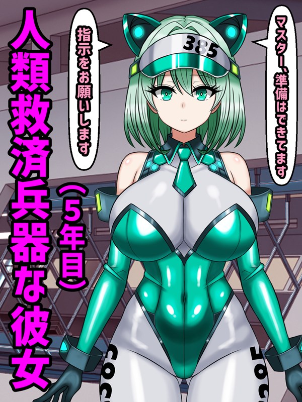 人類救済兵器な彼女との日々(5年目) 