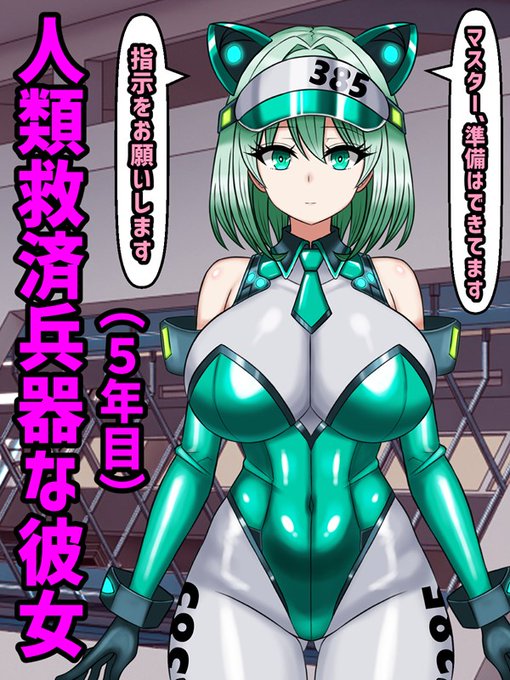 人類救済兵器な彼女との日々(5年目) 