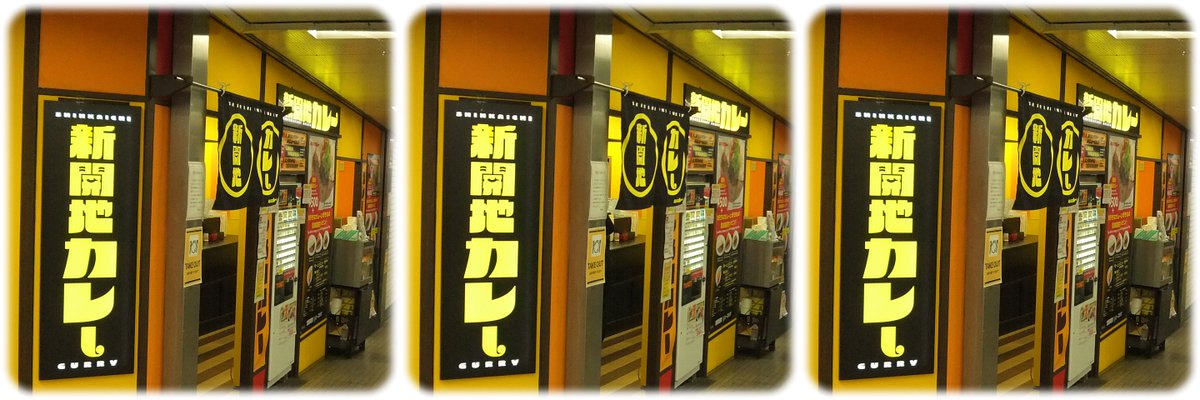 6IOOI9's tweet image. あきらめんの早すぎやろ?!

と評判の『新開地カレー』さん
あるうちに撮っとく
(2026/04/18)

 [o^o] [oxo]（立体写真：LRL） #stereoscopic #stereoscopy #3d #Parallel #Crosseyed #立体視