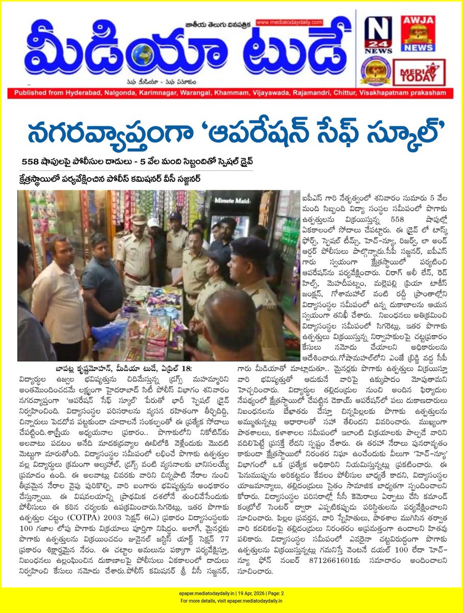 Praja_Snklpm's tweet image. మీడియా టుడే :జాతీయ తెలుగు దినపత్రిక 
#OperationSafeSchool 
#HyderabadCityPolice #students #awareness #parents #viral #trending 
@SajjanarVC_IPS @hydcitypolice 
@TelanganaCMO @TelanganaDGP @IPRTelangana @DigitalMediaTG