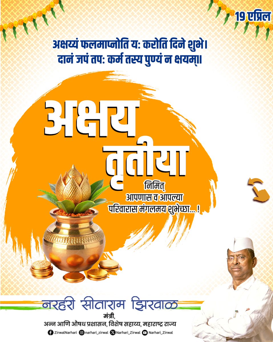 Narhari_Zirwal's tweet image. अक्षय तृतीया हा समृद्धी, सद्भावना आणि नवनिर्मितीचा सण आहे.
या शुभदिनी सर्वांच्या आयुष्यात सुख, शांती आणि भरभराट नांदो हीच शुभेच्छा.

#AkshayaTritiya #Maharashtra
#PublicService #Prosperity
#narharizirwal