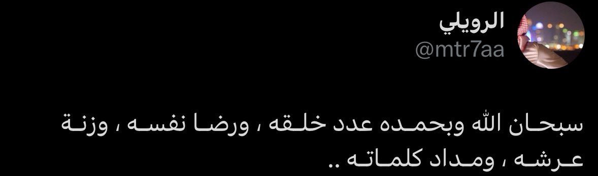 ذكر يسير و اجر عظيم، ٣ مرات

صاحبها توفاه الله اقروها❤️