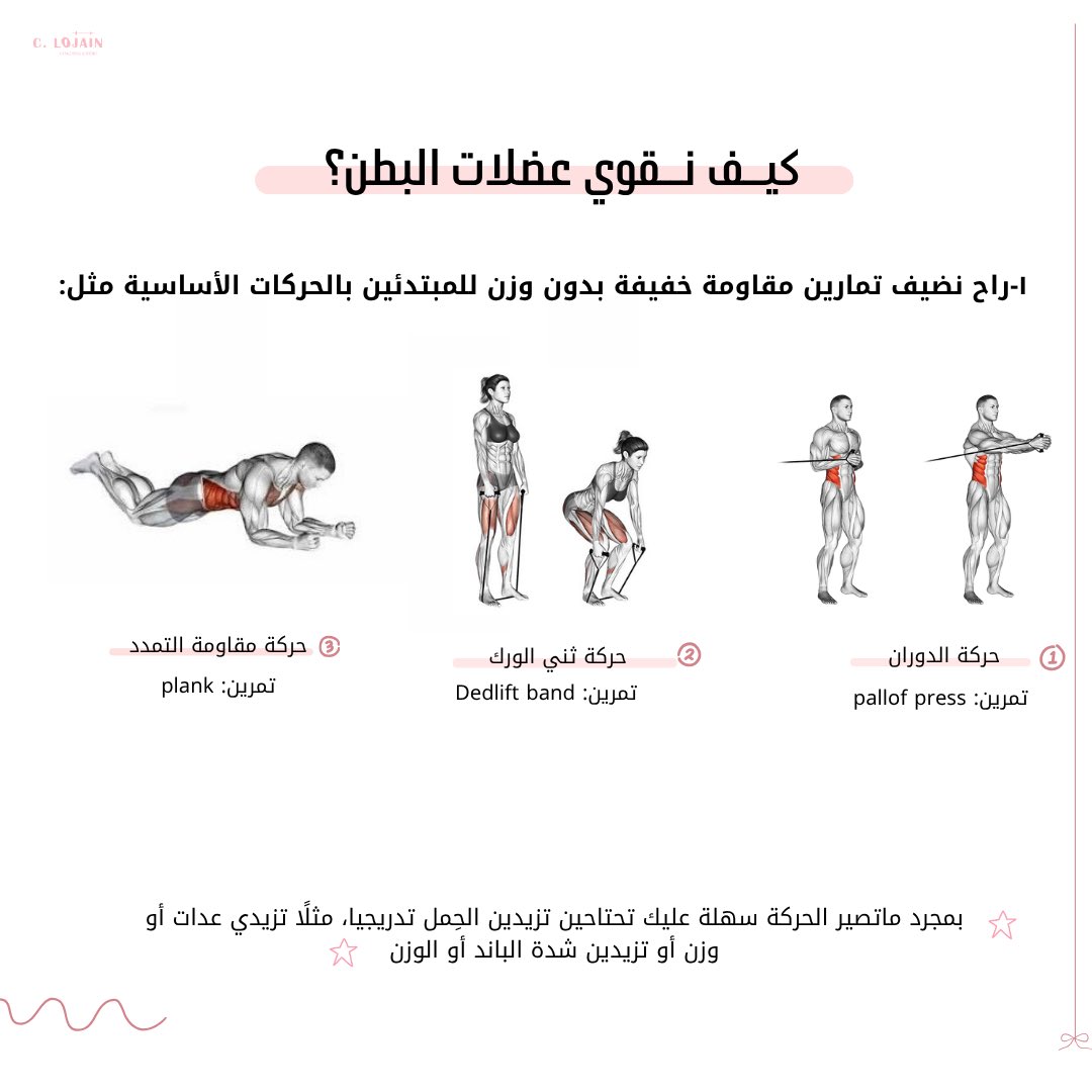 jo____200's tweet photo. صباح الخير، بشاركك عن موضوع البطن بعد الولادة، وكيف تقوين المنطقة بشكل اكثر بساطة:

للتوضيح قبل القراءة؛ نحتاج نأكد دائمًا بأن وجود البطن بعد الولادة والانفصال العضل�� وعلامات التمدد وغيرها كلها أمور طبيعية، والولادة ماهي حاجة سهلة فأكيد ينتج عنها بعض الاثار الي تحتاج وقت لتحسينها، ولا نسمح لأحد يقلل من معاناة المرأة بعد الولادة بسبب المقارنات.

واخيرًا اذكرك باستشارة طبيبتك اذا لاحظتي الم او مشاكل او قبل البدء بالتمرين🤍