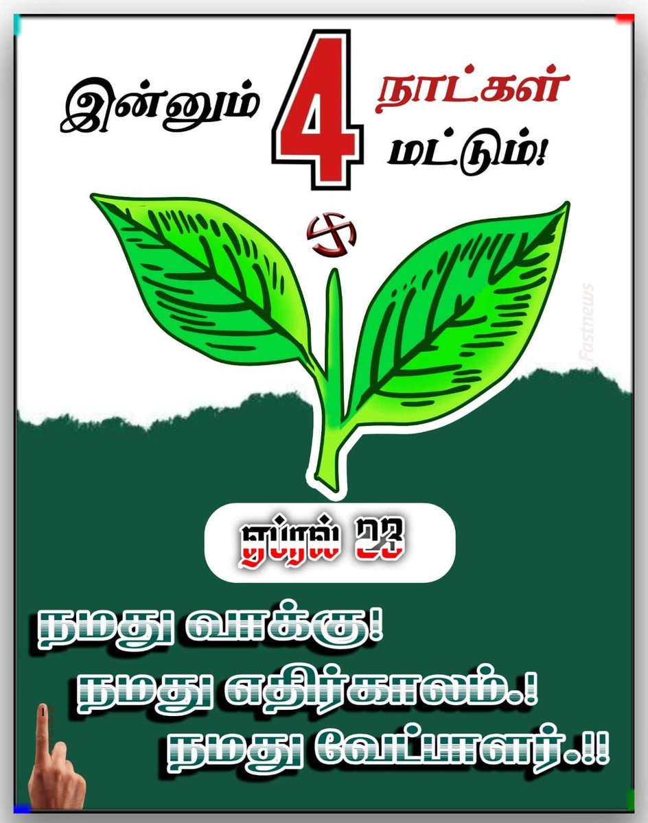 RGaneshRGanes12's tweet image. நமது வாக்கு! 
நமது எதிர்காலம்.! 
நமது வேட்பாளர்.!! 
🌱🌱🌱

#இரட்டைஇலை #Admk