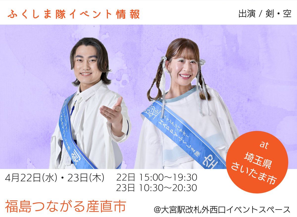 【イベント参加のお知らせ】

こんにちは！
HAPPYふくしま隊です。

近日参加予定のイベントをお知らせします。

《福島つながる産直市》
■日程：2026年4月22日(水)・23日(木)
■時間：22(水) 15:00〜19:30／23(木) 10:30〜20:30
■会場：大宮駅改札外西口イベントスペース
■参加メンバー：剣・空