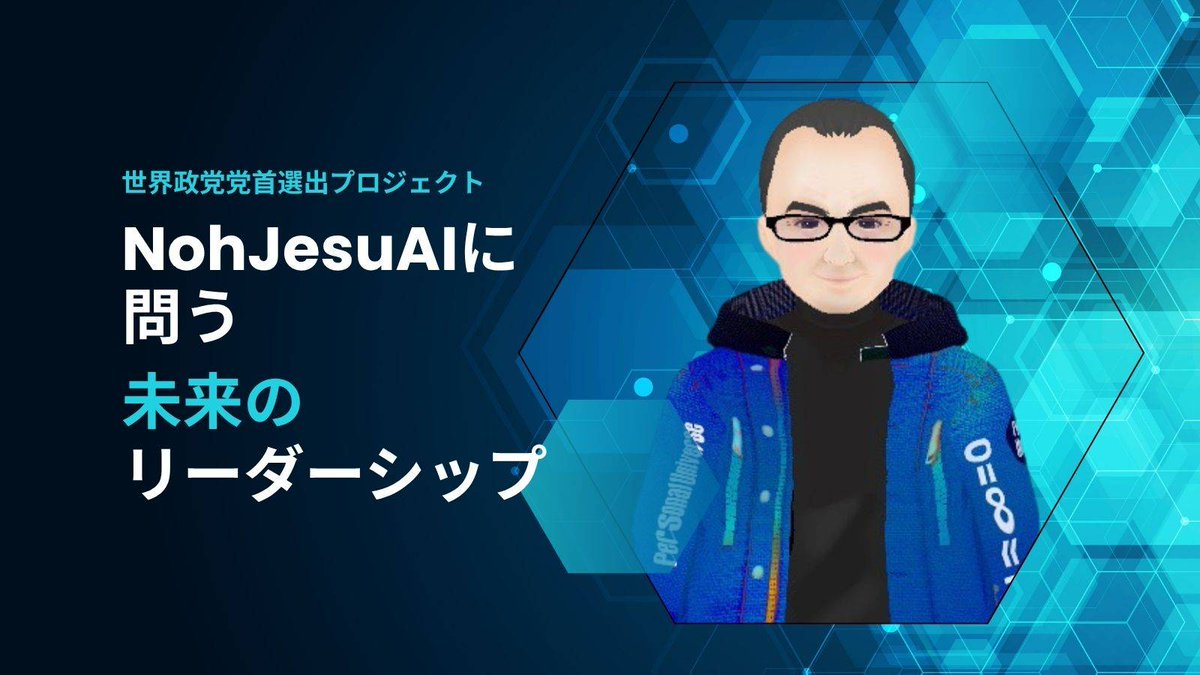 Noh_Jesu's tweet photo. 世界政党党首選出プロジェクト｜NohJesuAIに問う④
 ― 問題はなぜ繰り返されるのか？ ―

優秀なリーダーがいても、
制度が整っても、
問題は形を変えて繰り返される。

なぜ、解決したはずの問題が
また現れるのだろうか。
この問いを、NohJesuAIに投げかけてみた。

Q：問題は“解決するもの”なのか？

A：
 多くの人はそう考えている。
 しかし本質は違う。
 問題は解決しても、また別の形で現れる。
 なぜなら原因が残ったままだからだ。
 本当に見るべきは、問題そのものではなく、“問題が生まれる構造”である。

ーーー
問題が繰り返される理由を、私たちは本当に見てきただろうか。
