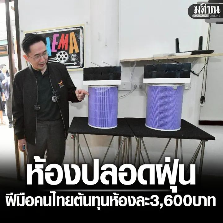 พอเป็นข่าวว่า กระทรวง อว.ร่วมกับ พม.ทำห้องปลอดฝุ่นฝีมือคนไทยต้นทุน 3,600 บาท

คอมเมนต์ในข่าว ทำนองแก้ปัญหาที่ปลายเหตุ และ บอกว่า ทำได้ราคาถูกกว่านี้ ก็เต็มไปหมด

ทั้งที่ห้องปลอดฝุ่นราคา 3,600 บาทนี้เป็นห้องที่

1.เป็นห้องระบบความดันบวก ทำหน้าที่ดึงอากาศจากภายนอกผ่านแผ่นกรอง HEPA