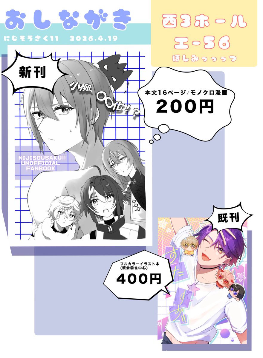 #にじそうさく11

本日のお品書きになります🙇‍♀️

【西3ホール エ-56】
ほしみっっっつ