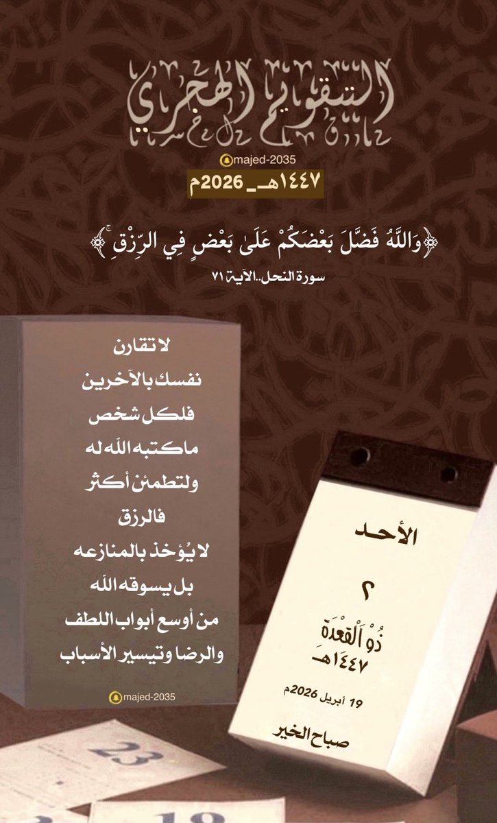 #الأحد ٢ #ذو_القعدة ١٤٤٧هـ
﴿وَاللَّهُ فَضَّلَ بَعْضَكُمْ عَلَىٰ بَعْضٍ في الرزقِ ۚ﴾                                 
لا تقارن نفسك بالآخرين
فلكل شخص ماكتبه الله له
ولتطمئن أكثر : فالرزق لا يُؤخذ بالمنازعه
بل يسوقه الله من أوسع أبواب اللطف
والرضا وتيسير الأسباب
 #التقويم_الهجرى