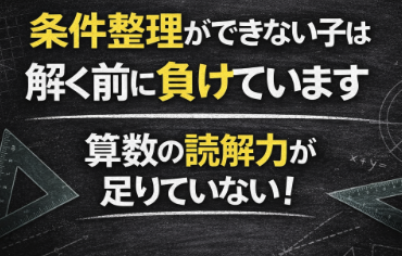 juken_lab's tweet photo. 算数が苦手な子ほど、
問題文を読んで、
そのまま手を動かす

でも本当に必要なのは、
・何が条件か
・何を聞かれているか
・足りない情報は何か
これらの整理です

ここを軽く見ると
学年やレベルが進むと
苦しくなる

#中学受験
 #算数 https://t.co/UsNIm4lpKF