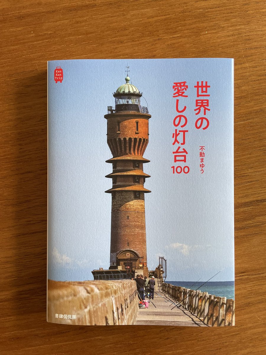 pinoko66's tweet photo. KanKanTrip28『世界の愛しの灯台100』できました！『愛しの灯台100』に続き、灯台マニアの不動まゆうさんが、フランス、UK、アイルランド、台湾と、世界の灯台100を選出。美しい写真とエピソードをたっぷりと楽しめます。週明けから順次、書店さんにも並び始めますよ。

https://t.co/oD251yW7TW https://t.co/u1dPUx3lTA