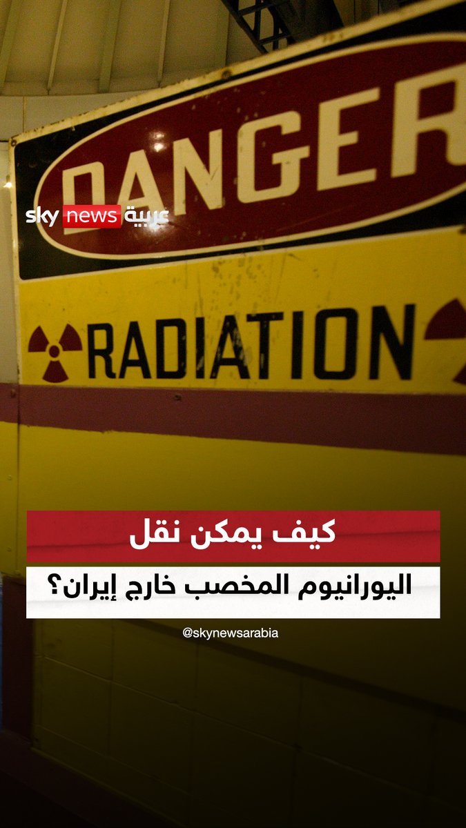 كيف يمكن نقل اليورانيوم المخصب خارج #إيران؟ 