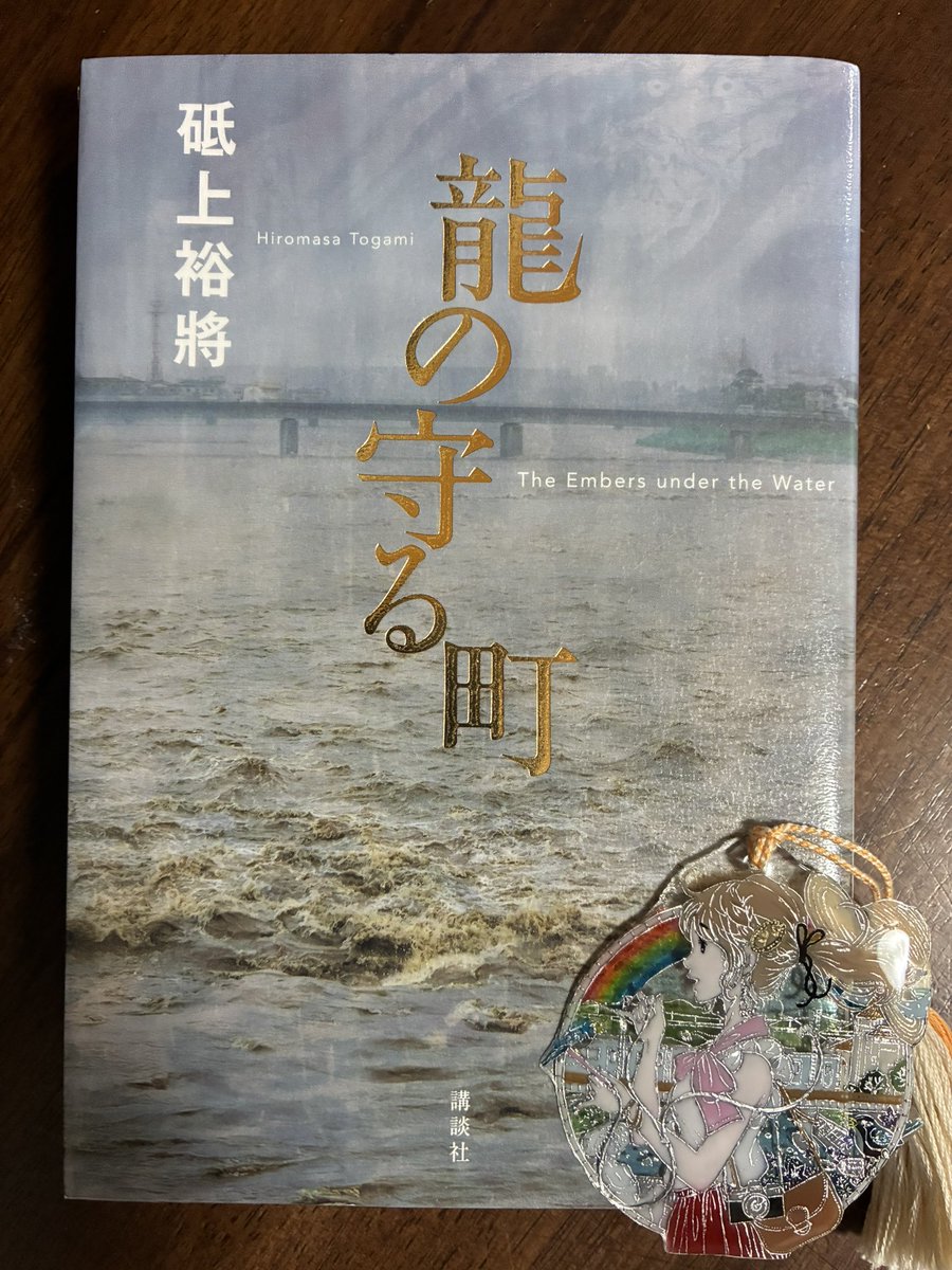 readingmaururer's tweet photo. #読了
『龍の守る町』砥上裕將

濁流に呑まれた町。
助けられなかった後悔を胸に抱え、自身もPTSDに苦しみながら消防士を続ける男の物語。
現場で活躍する彼らだけでなく、電話を受けて指示を飛ばす司令室に光が当てられている点が新しいと思った。
涙なしでは読めなかった。 https://t.co/179ZI5OqpD