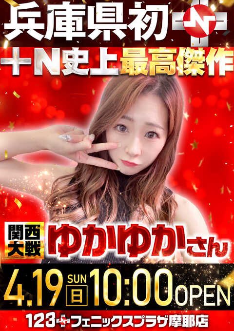 19日 ☆ 関 西 大 戦 ☆ ＼ゆかゆかさん来店／ 《入場整理券配布