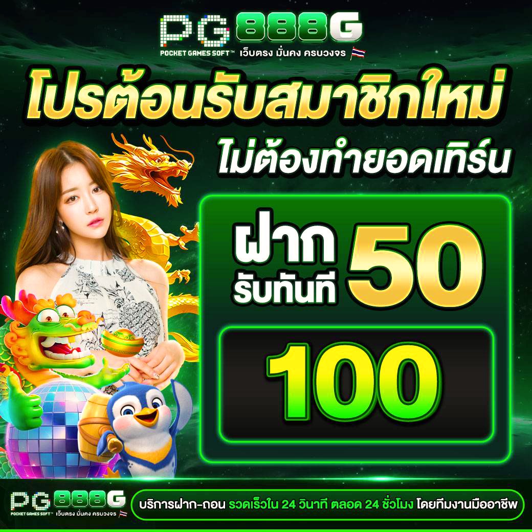 🥬 PG888G 🥬  
🍏 โปรสมาชิกใหม่ 🍏  

💥 ฝาก 50 รับ 100  
💥 ฝาก 100 รับ 200  

✅ ไม่ต้องทำเทิร์น ถอนได้เลย!  
✅ คืนยอดเสีย 5% + ชวนเพื่อนรับ 1%  

สมัคร 👉 shorturl.asia/7aJj9  

#pg888g #สล็อต #โปรสมาชิกใหม่
 #เว็บตรง #เว็บสล็อตออนไลน์ #โปรดีแนะนำ