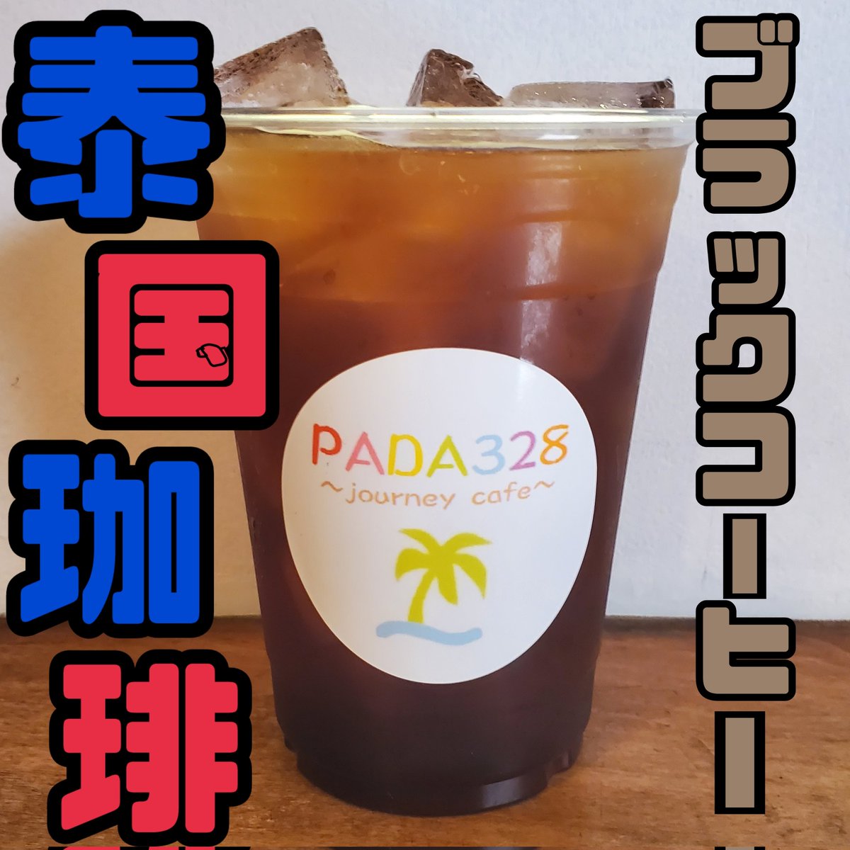 pada_theshop_jp's tweet image. おはようございます☀PADA328🌴本日4/19㈰13:00~19:00で営業します🥤今月限定ロティマタバ🍛🇹🇭タイチェンライの珈琲開始してます☕🇹🇭ロティ焼きます🔥🧇

#PADA328 #cafe #海外雑貨 #カフェ #タイ #タイティー #タイミルクティー #バナナロティ #ロティチャナイ #ロティ #海外旅行 #なんば #大阪日本橋