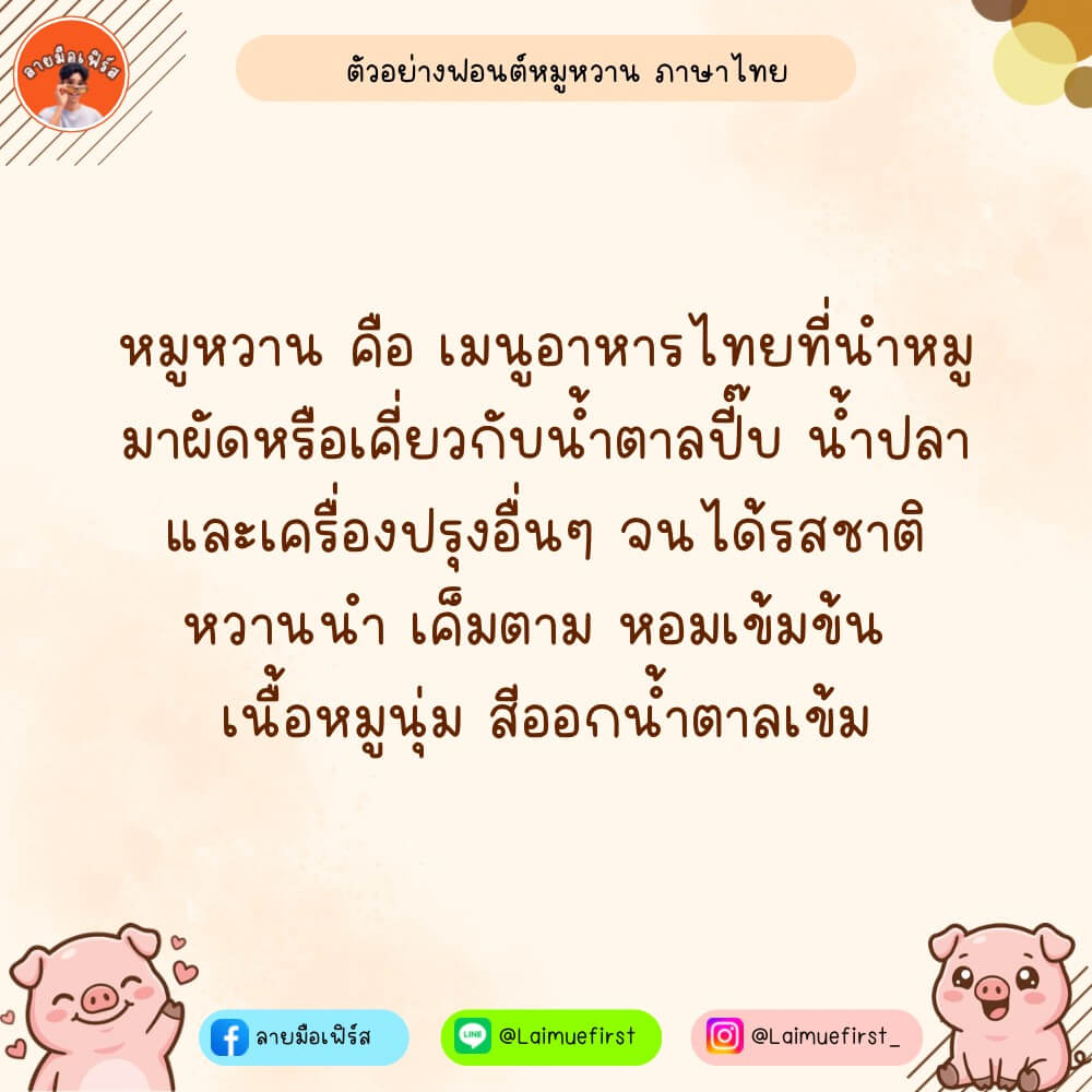 f0nt's tweet photo. หมูหวาน (LMF Moowan)
by @Laimuefirst 

ฟอนต์ลายมือ หมูหวาน – แจกฟรีสำหรับทดลองใช้งานแบบส่วนตัว เวอร์ชันทดลอง (Demo)

ดาวน์โหลดฟรี (demo / personal use only)
https://t.co/FD0L4zP3PX https://t.co/nAbVVBRgXT