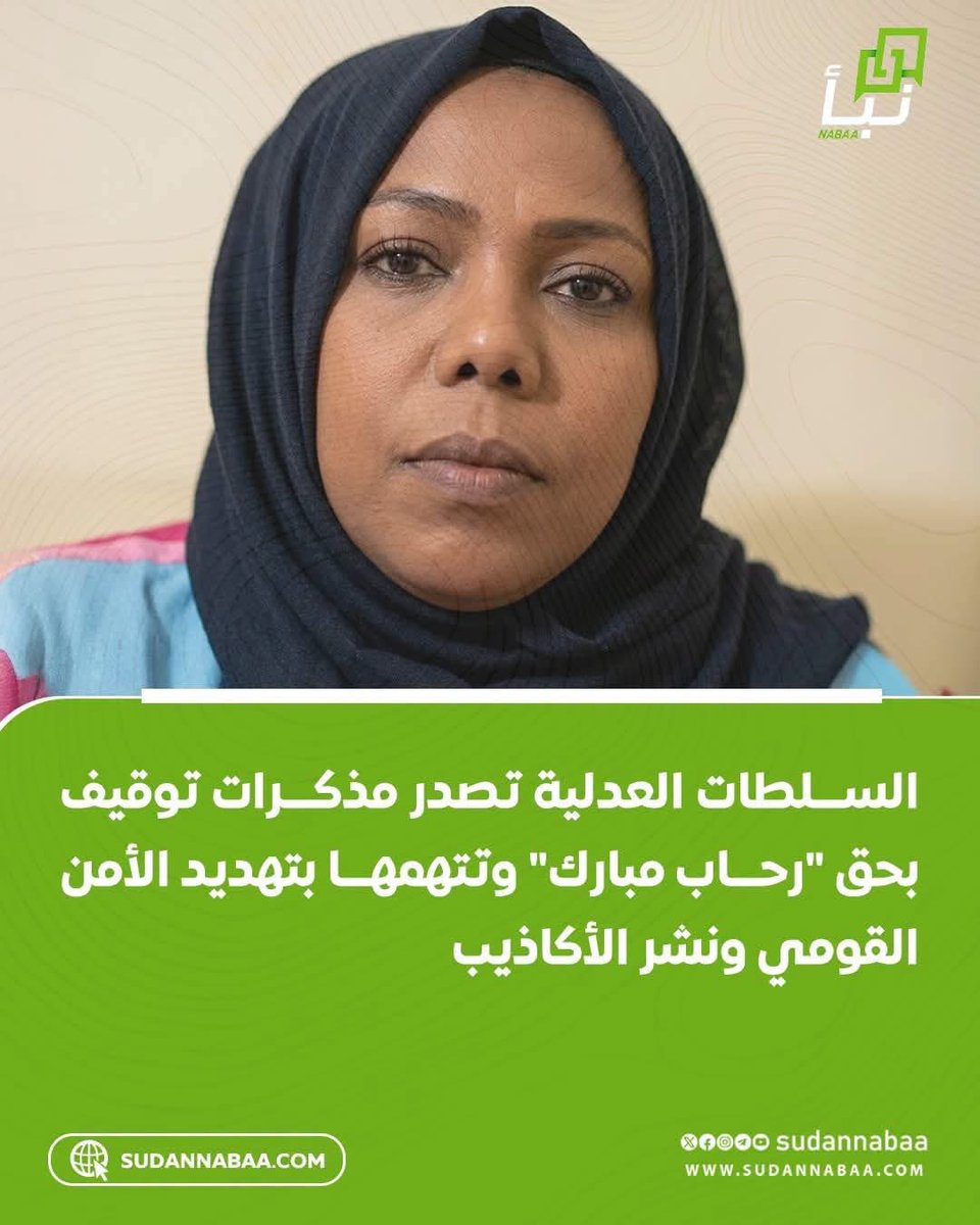 salmamandour8's tweet photo. @RehabMubark 
للما بعرف رحاب  مبارك  رحاب  محامية حقوقية  واحب تسميتها بالحقانية  عضوة محامو الطوارئ من أول يوم حرب رصدت انتهاكات الحرب من كل الاطراف المشاركة في الحرب وأصبحت مرجعية لكل المنظمات الحقوقية في أخذ المعلومة الصحيحة عن الوضع القانوني لكل انتهاك  قتل او اعتقال او اختغاء قسري لا وقفت مع جيش ولا جنجويد  كانت بتتحرى المعلومة بدقة من أكتر من مصدر  موثقة بالصوت والصورة والمستندات سبب غضب حكومة الامر الواقع منها انها رصدت انتهاكاتهم  ضد المدنيين  وعدم  طمس الحقائق لصالح أي جهمة  حكومة الامر الواقع ما عاوزة الحقائق عاوزة التابع   المسبح بحمدها في كل حال ظالمة او مظلومة بحجة انها الحكومة الشرعية و كل ما تستخدمه من قوة مبرر  في حربها العبثية  جريمة رحاب انها عدلت ميزان الظلم الواقع على الشعب ونطقت بالحق والباطل العملوا كل  اطراف الحرب  ومن هذا اليوم كلنا رحاب مبارك وانا تحديدا حأبدأ في  اعادة  نشر كل  بباناتها من بداية الحرب  حتى يعلم العالم  أي ظلم وقع على الشعب السوداني وسط تكميم الافواه بحجج واهية من أطراف الحرب 
#كلنا_رحاب_مبارك_الحقانية
