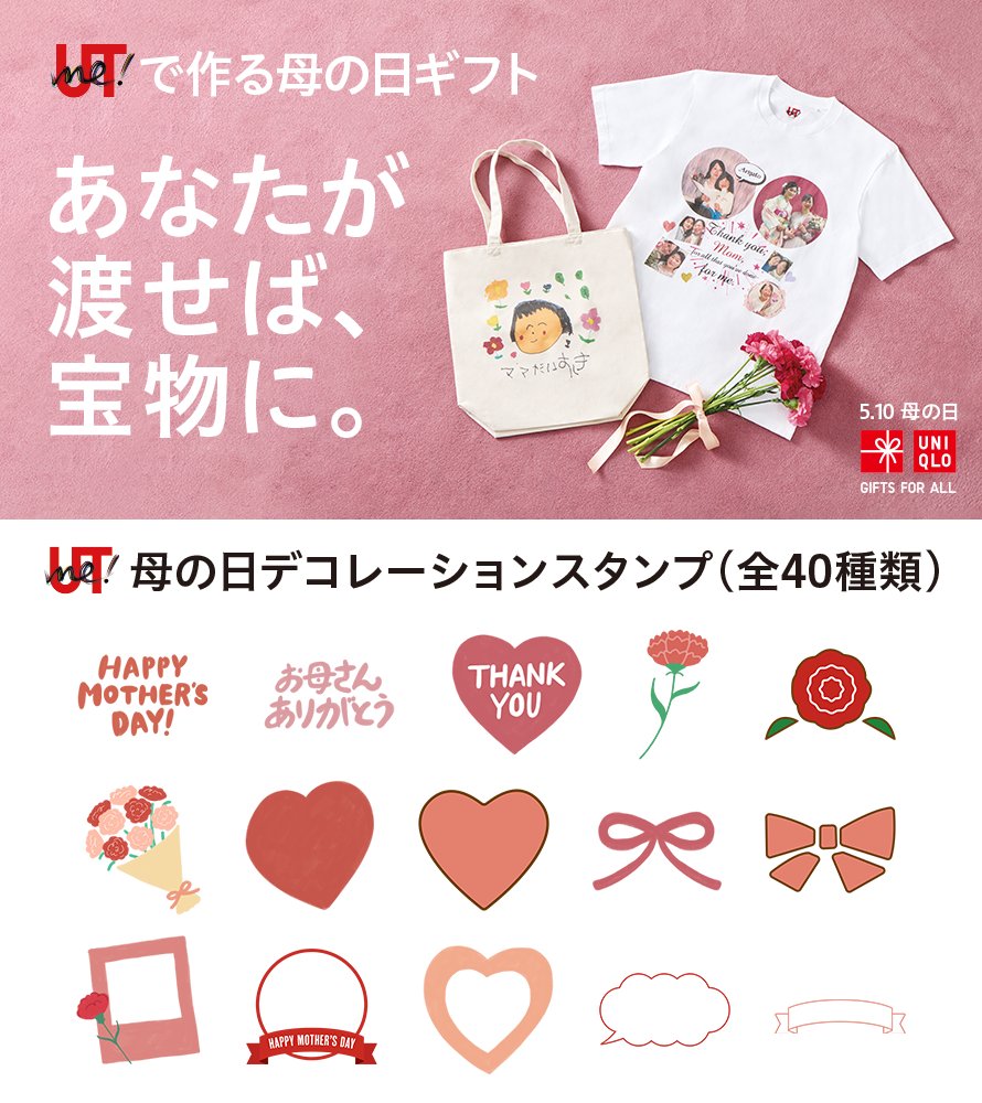 UNIQLO_JP's tweet photo. 母の日のプレゼントに！
UTme!でオリジナルデザインのアイテムを作ってプレゼントしよう🎀
画像や写真、スタンプを使って簡単にオリジナルデザインのTシャツやトートバッグが作れます♪

4/30(木)までにご注文いただくと、5/10(日)母の日までにお届けいたします。

詳しくはこちら
https://t.co/0oN8RbMPkR