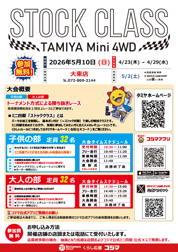 kojimamini4wd's tweet image. 🏁大会のお知らせ🏁
「ストッククラス」レースがコジマ2店舗で開催‼
参加費は無料です‼

ミニ四駆初心者でも気軽に参加できるレースです🎵
みんなで一緒にミニ四駆を楽しもう👍
#コジマでミニ四駆 #mini4wd #ミニ四駆