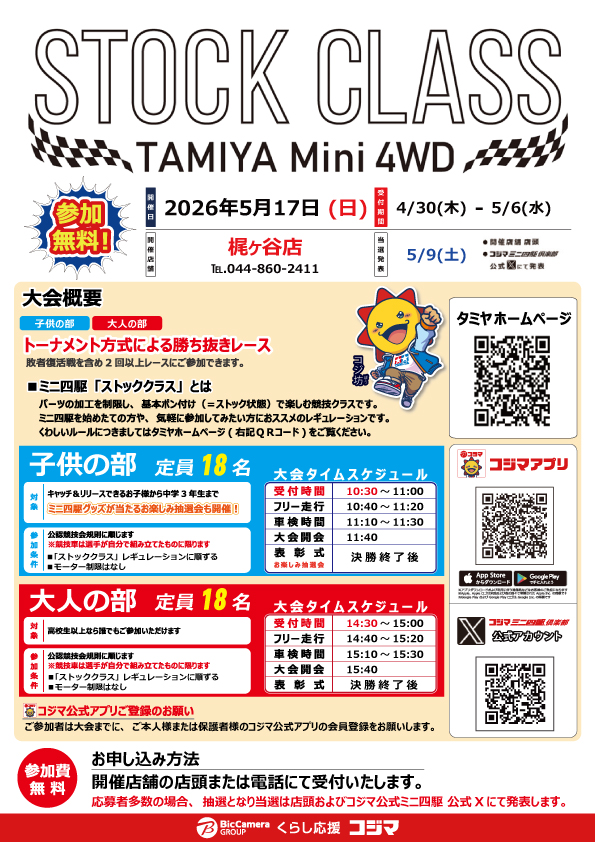 kojimamini4wd's tweet image. 🏁大会のお知らせ🏁
「ストッククラス」レースがコジマ2店舗で開催‼
参加費は無料です‼

ミニ四駆初心者でも気軽に参加できるレースです🎵
みんなで一緒にミニ四駆を楽しもう👍
#コジマでミニ四駆 #mini4wd #ミニ四駆