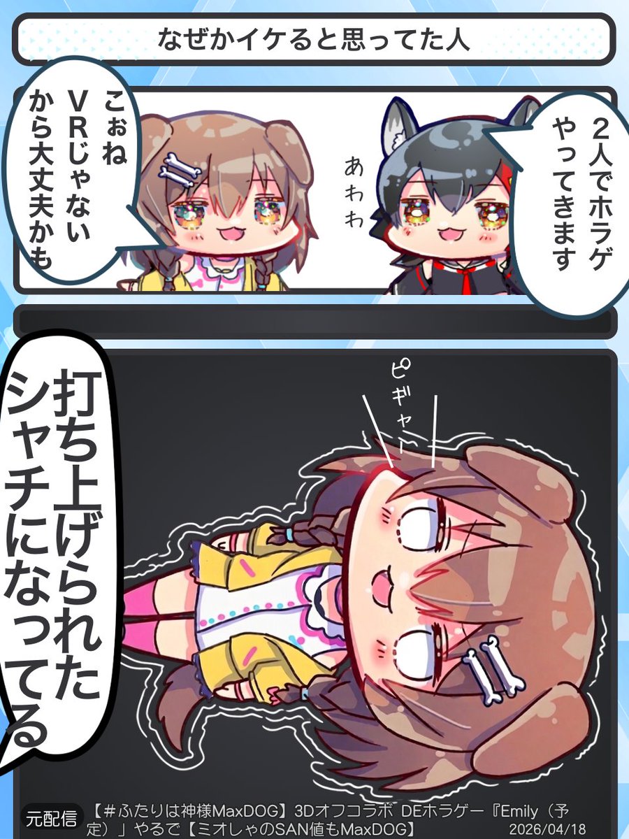 なぜかイケると思ってた人
#ふたりは神様MaxDOG
#できたてころね #みおーん絵 