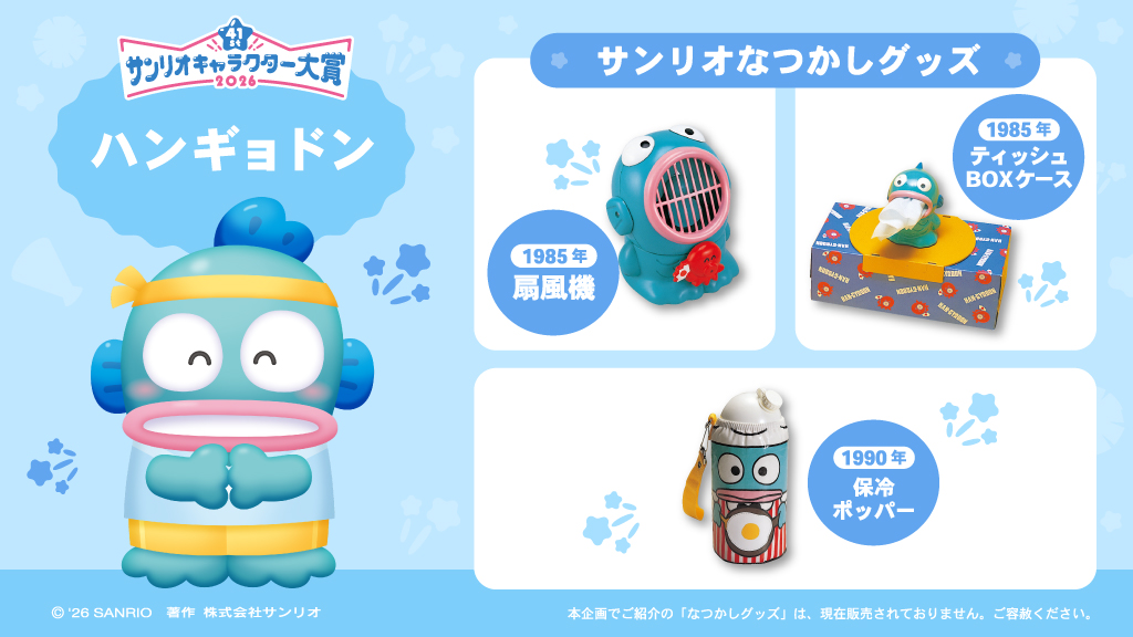 サンリオなつかしグッズ を紹介！​ ＼​ ハンギョドン の​グッズ