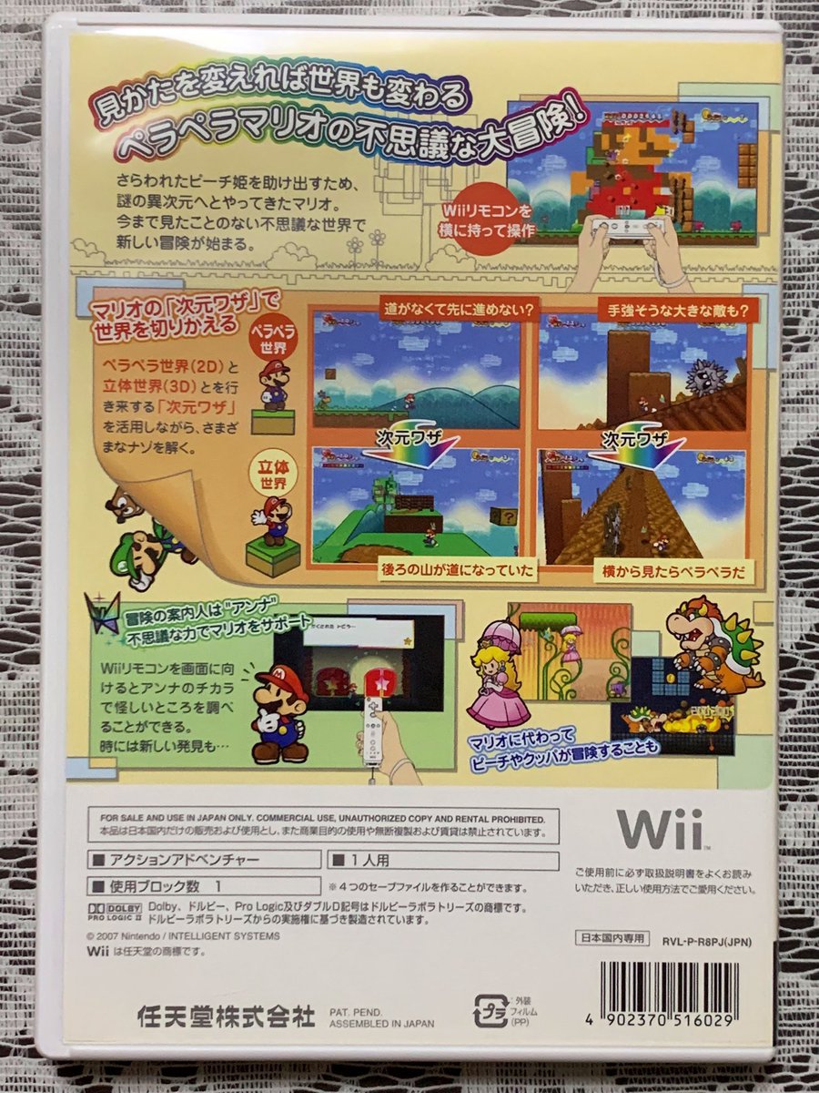 Wii「スーパーペーパーマリオ」19周年ですね。今作はシリーズお馴染み