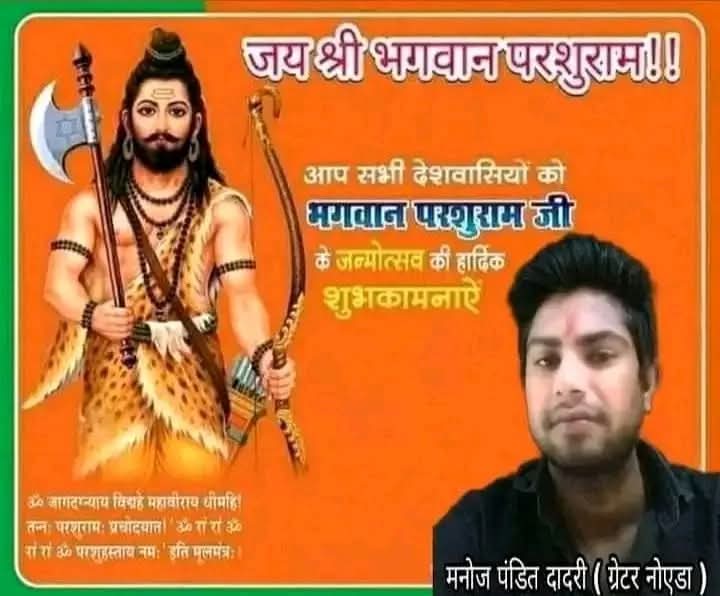 manojpandit52's tweet photo. आप सभी देशवासियों एवं प्रदेश वासियों को भगवान विष्णु के छठे अवतार भगवान परशुराम जी के जन्मोत्सव की बहुत-बहुत हार्दिक शुभकामनाएं

भगवान परशुराम जी का आशीर्वाद सदैव आप और आपके परिवार पर बना रहे।

जय श्री भगवान परशुराम जी की ❤️🙏 https://t.co/xSUg8SqLSx
