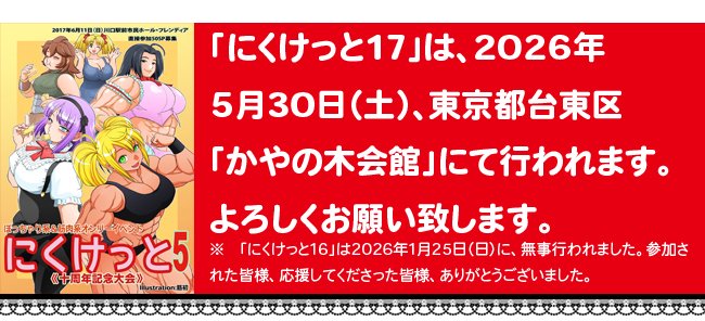 にくけっと17 tweet media