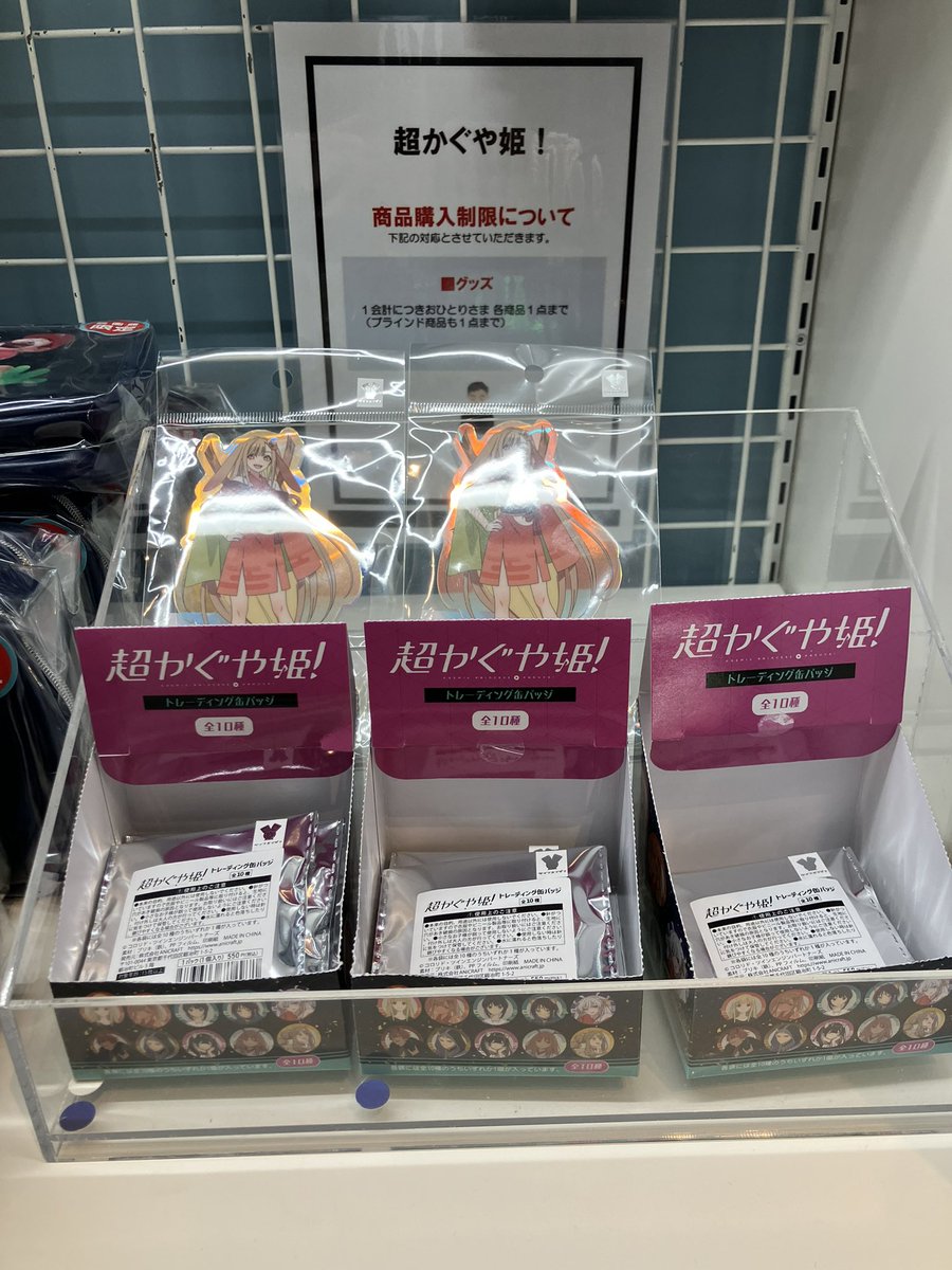 グッズ完売のお知らせ】 ご好評につき『超かぐや姫!』グッズ 完売