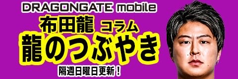 dragongate_pro's tweet image. 【DRAGONGATEmobile 情報】
#布田龍 選手コラム
「欠場中5」更新されました。
sp.dg-pro.jp →「選手コラム」
皆様からの会員登録をお待ちしております。
#DRAGONGATE #ProWrestling