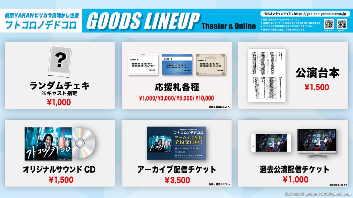【オンライン物販のお知らせ📢】

画像記載の商品ラインナップは5月24日まで販売致します‼️

※キャスト指定ランダムチェキは昨日4/18に販売終了しております。

※応援札の販売は本日13時〜のステージ終演物販終了後の15時30分までとなっております（劇場での販売も同様）