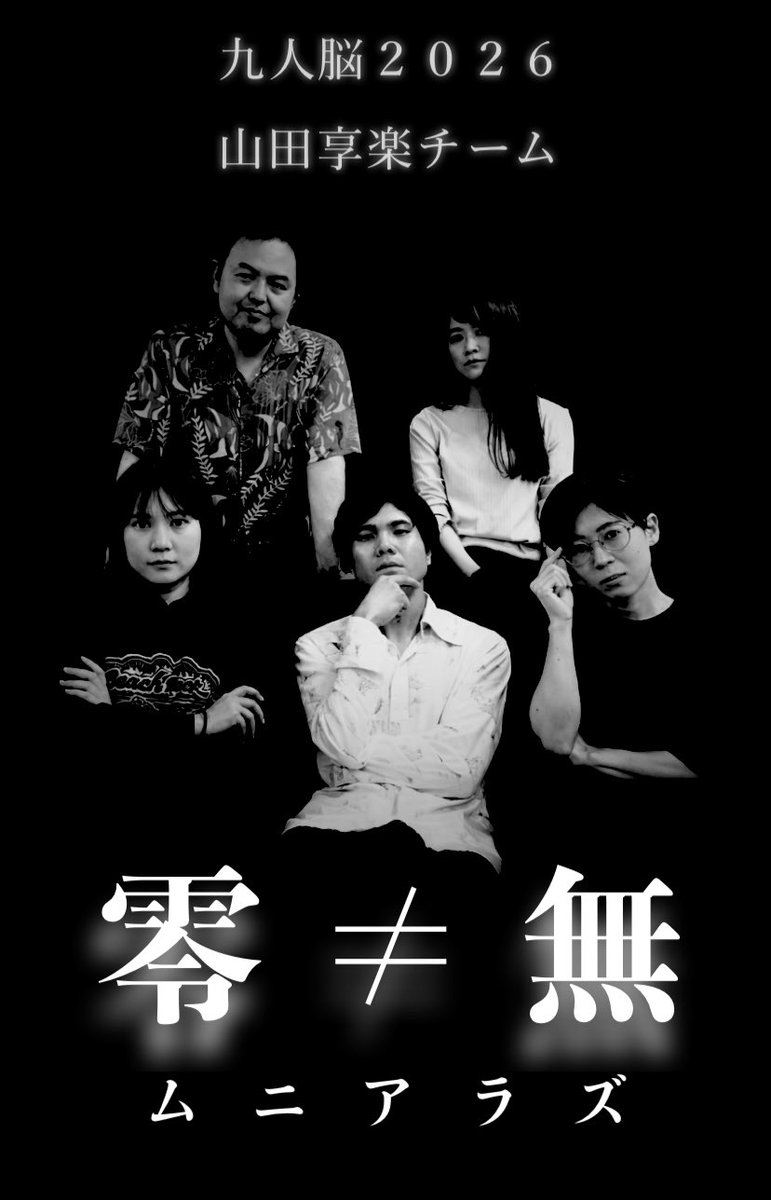 #九人脳 終演しました。

今年もアンコールには残れず、役者の皆様には申し訳ない気持ちでいっぱいです。

戦力外と判断されず、来年お声かけ頂けましたら、心を入れ替え、コンプラに引っかかる下ネタ作品を出して、出入り禁止にされるよう頑張ります。

あと、しんとみさんのセットは壊したいです。