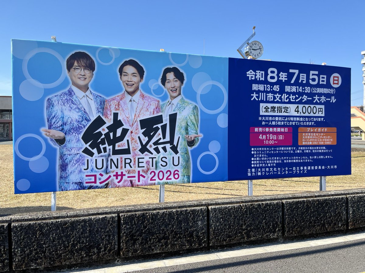 okawa_bunkaC's tweet photo. #純烈　コンサート2026

4月19日（日）10時より
チケット販売開始です。

皆さまのご来場をお待ちしております。

協力／クレバーエンタープライズ https://t.co/riWu5Ah1Rd