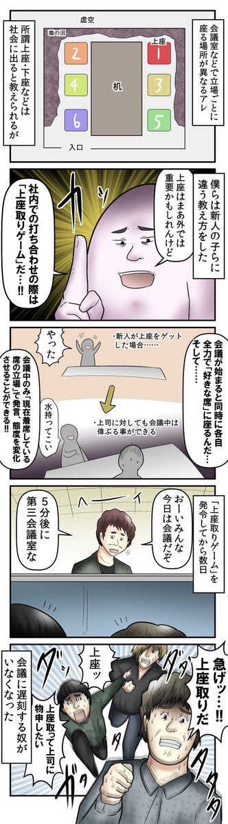 僕が会社員の頃『会議の時に一番早く来た人から上座に座れて、上座に座った人は会議中のみ立場関係なく偉そうにできる』って椅子取りゲームを取り入れたルールを導入した。
結果全員会議に遅刻しなくなったし上座を奪った新卒が意気揚々と発言してくれるようになって良かったので皆様も是非どうぞ 